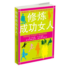 修炼成功女人