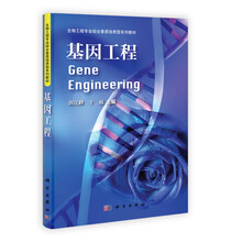 生物工程专业综合素质培养型系列教材:基因工程