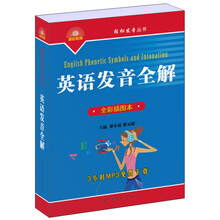 轻松发音丛书：英语发音全解（全彩插图本）