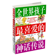 全世界孩子最喜爱的神话传说