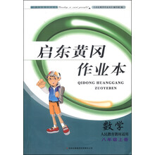 启东黄冈作业本:数学(8年级上)(人民教育教材适用)