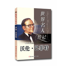 股神沃伦·巴菲特(少年励志版)/世界名人传记丛书
