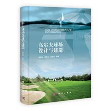 高尔夫球场设计与建造（精）