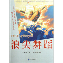 浪尖舞蹈：中国儿童文学探索作品集