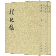 清史稿 1-48册