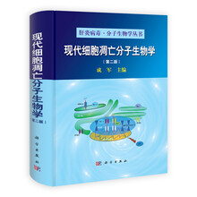 肝炎病毒·分子生物学丛书:现代细胞凋亡分子生物学(第2版)
