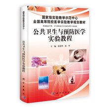 中国科学院教材建设专家委员会规划教材:公共卫生与预防医学实验教程