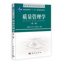质量管理学（第2版普通高等教育十一五国家级规划教材）/精品课程立体化教材系列
