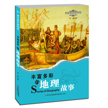 丰富多彩的地理故事