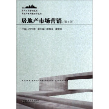 房地产市场营销(第2版)/房地产系列教材子丛书/现代工程管理丛书