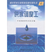 城市供水行业职业技能培训丛书（6）：供水调度工