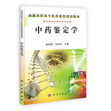 全国高等中医药院校规划教材:中药鉴定学