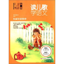 萤火虫快乐语文（第1辑）·读儿歌 学语文