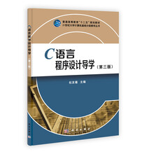 21世纪大学计算机基础分级教学丛书·普通高等教育“十二五”规划教材:C语言程序设计导学(第3版)