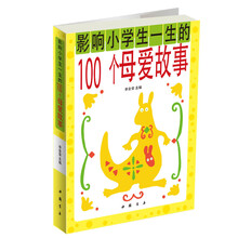 影响小学生一生的100个母爱故事