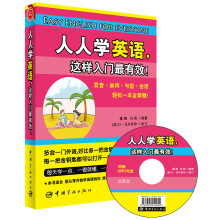 人人学英语，这样入门最有效！（附MP3光盘）