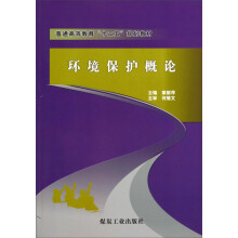 环境保护概论