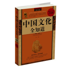 中国文化全知道(最全集)