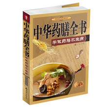 中华药膳全书(学做药膳不生病)/中国家庭自疗经典系列