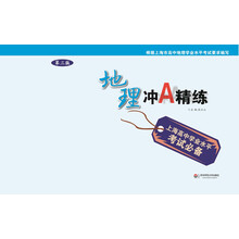 地理冲A精练：上海高中学业水平考试必备（第3版）