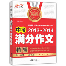 2013-2014-中考满分作文特辑