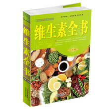维生素全书