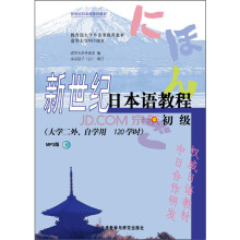 教育部大学外语类推荐教材:新世纪日本语教程(大学二外自学用)(附光盘)