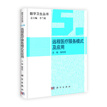 数字卫生丛书：远程医疗服务模式及应用