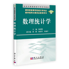 经济与管理类统计学系列教材：数理统计学