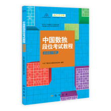 中国数独段位考试教程（业余6-9段）
