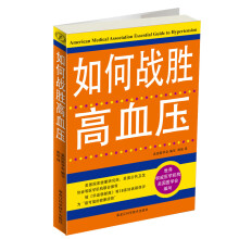 如何战胜高血压