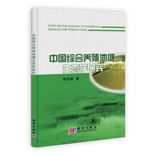 中国综合养殖池塘生态学研究