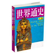 世界通史（上下卷）（全彩版）