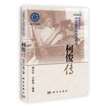 科学文化系列·科学与人生·中国科学院院士传记：柯俊传
