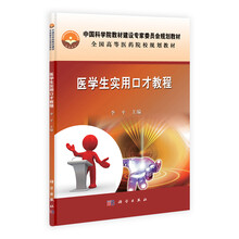 医学生实用口才教程