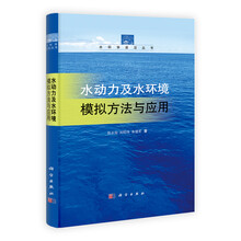 水科学前沿丛书：水动力及水环境模拟方法与应用
