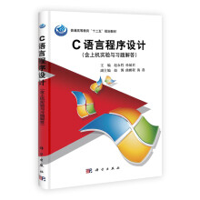 Ｃ语言程序设计（含上机实验与习题解答）