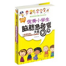 优秀小学生脑筋急转弯大全