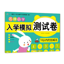 东方沃野：名牌小学入学模拟测试卷10以内的加减法（专家命题 权威指导 幼小衔接 轻松入学）