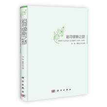 追寻缪斯之梦:《科学文化评论》论文集萃(2004-2008)