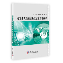 超宽带无线通信系统信道估计技术