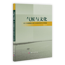 气候与文化：基于多源数据分析方法的环境考古学探索