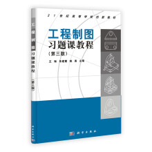 21世纪高等学校创新教材:工程制图习题课教程(第3版)