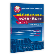 2013国家执业资格考试应试宝典系列丛书：国家护士执业资格考试应试宝典·精练（上册）