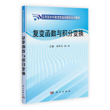 复变函数与积分变换