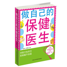 做自己的保健医生