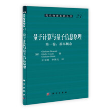 量子计算与量子信息原理第1卷：基本概念