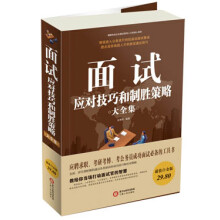 面试应对技巧和制胜策略大全集