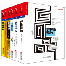 “互联网思维”第1辑（套装共6册）大数据时代  群体性孤独  游戏化思维  翻转世界  大连接  思维病毒