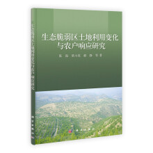 生态脆弱区土地利用变化与农户响应研究